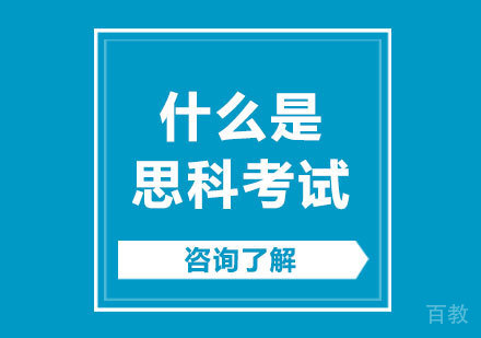什么是思科考试