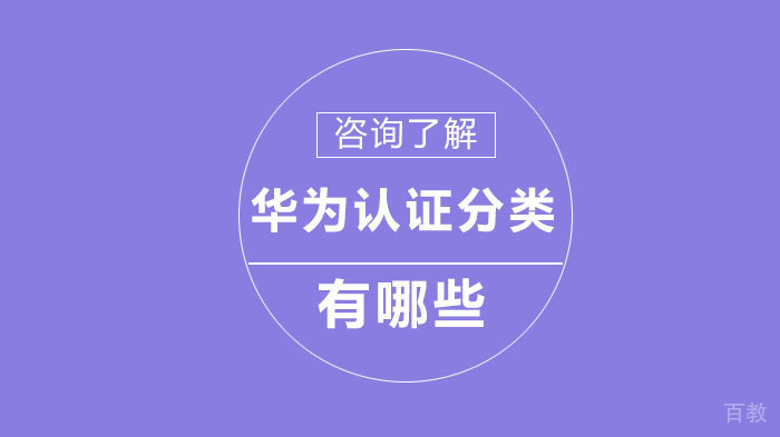 华为认证分类有哪些