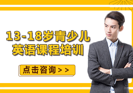 北京瑞思英语_北京13-18岁青少儿英语课程培训