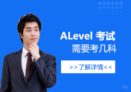申请英国，ALevel需要考几科