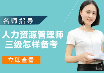 南京资格认证-人力资源管理师三级怎样备考