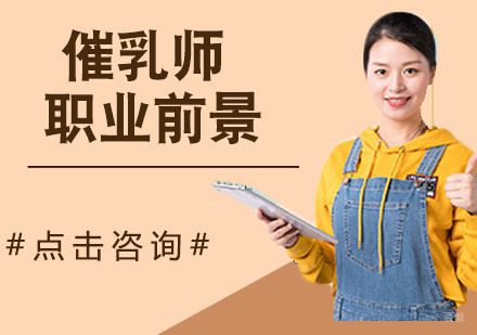 杭州催乳师-做催乳师有前景吗