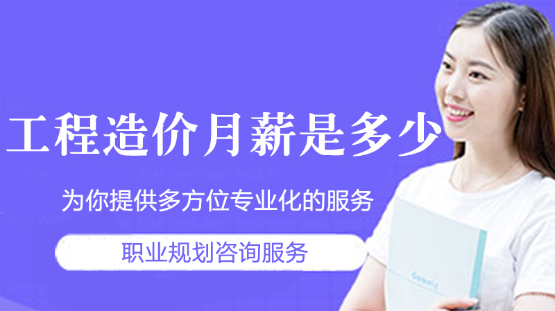 工程造价月薪是多少