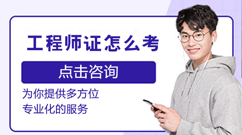 工程师证怎么考