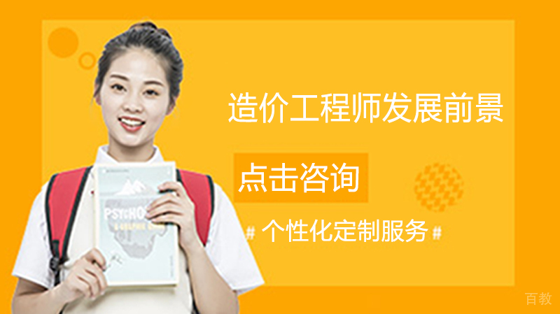 造价工程师发展前景