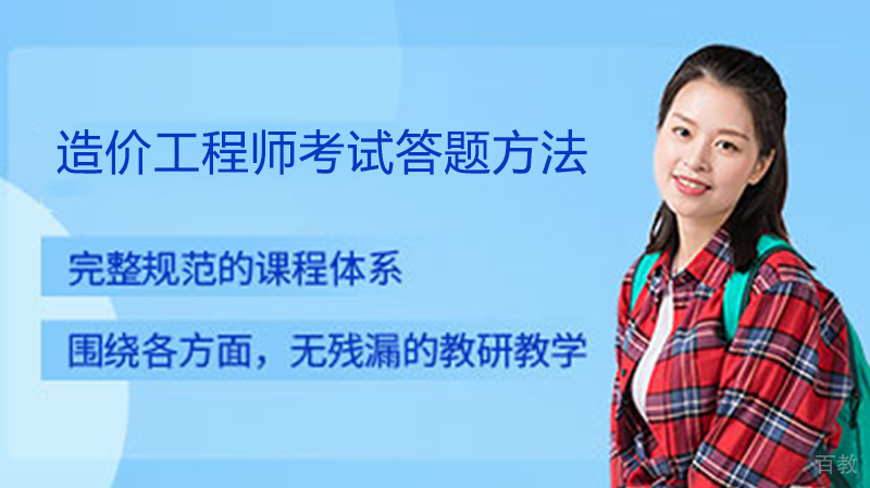 造价工程师考试答题方法