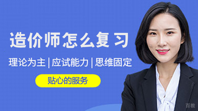 造价师怎么复习