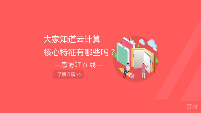 大家知道云计算核心特征有哪些吗?