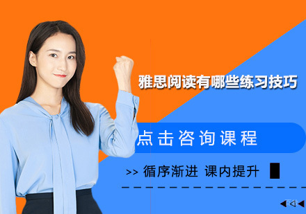 广州英语-雅思阅读有哪些练习技巧？