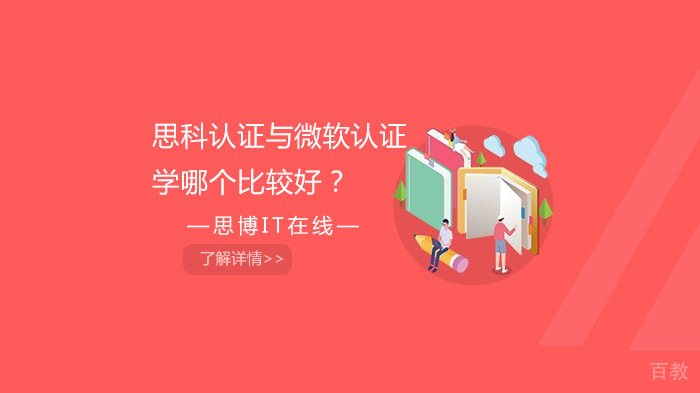 思科认证与微软认证学哪个比较好?