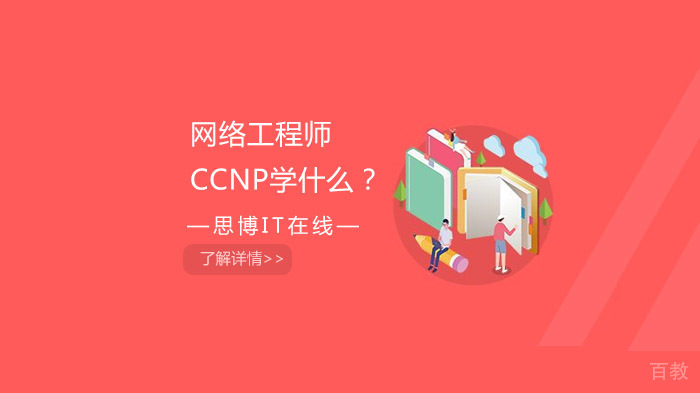 网络工程师CCNP学什么?