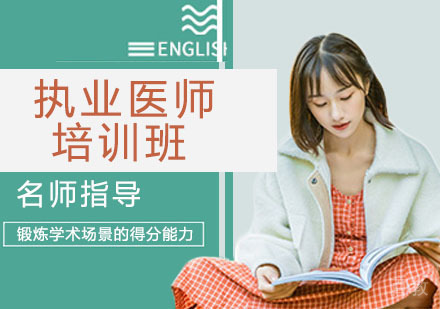执业医师培训