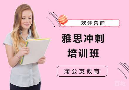 雅思冲刺培训班