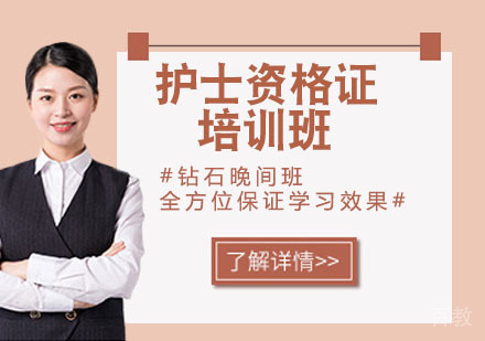 护士资格证培训班