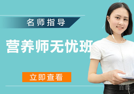 营养师无忧班