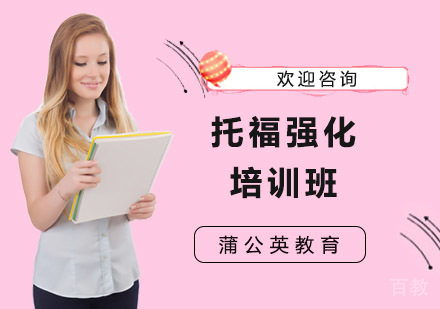 托福强化培训班