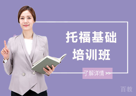 托福基础培训班