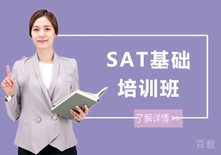 SAT基础培训班