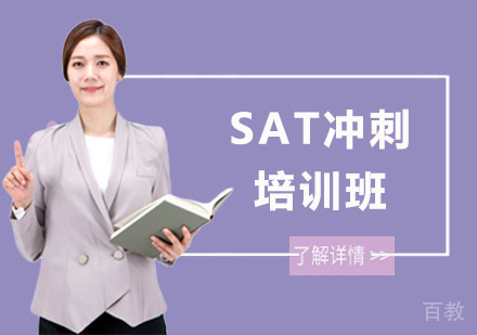 SAT冲刺培训班