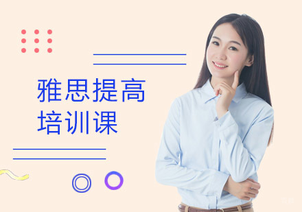 上海蒲公英教育_上海雅思提高培训课