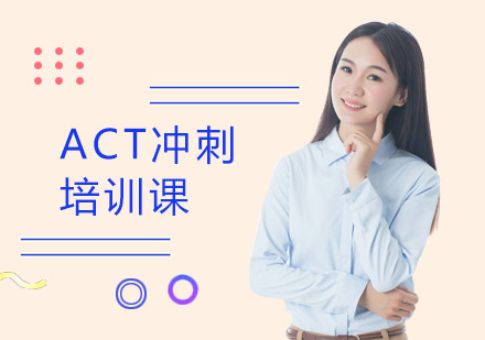 上海ACTACT冲刺培训课