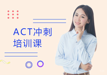 上海蒲公英教育_上海ACT冲刺培训课