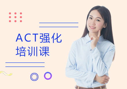 上海ACTACT强化培训课