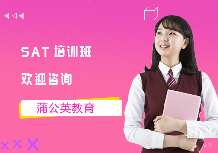 上海SAT培训班