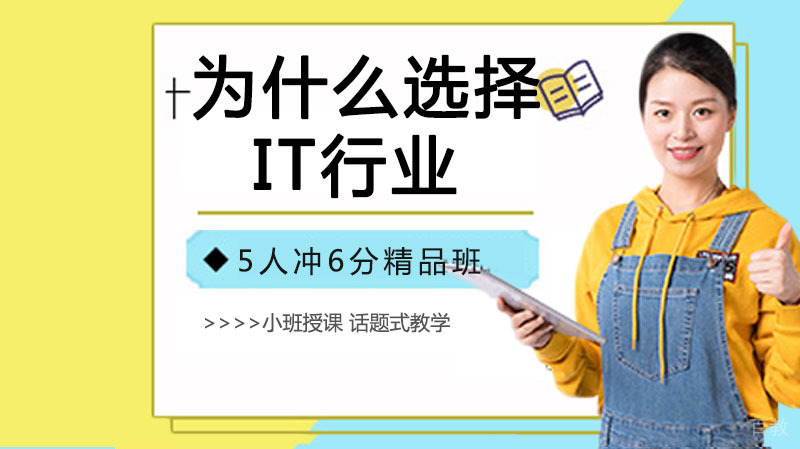 为什么选择IT行业,你想清楚了吗?