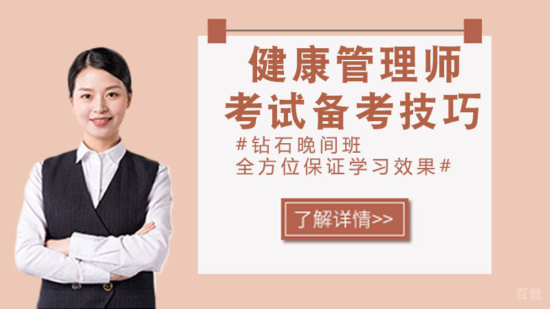 健康管理师考试难不难?该如何进行备考?