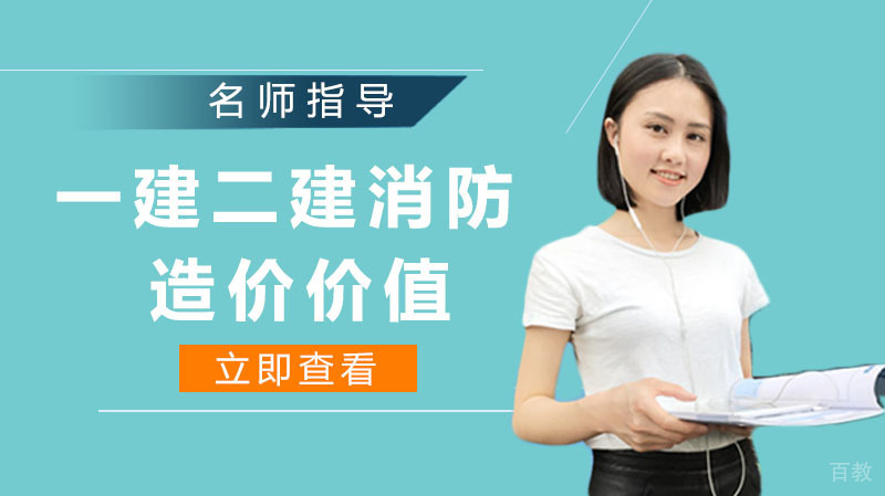 一建、二建、消防、造价谁更有价值?