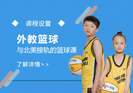 上海动因体育_少儿外教篮球课程