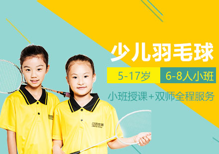 上海体育少儿羽毛球培训班