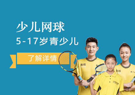 上海少儿网球培训班