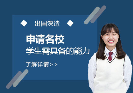 申请海外，学生需要具备哪些能力