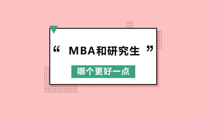 MBA和研究生哪個更好一點