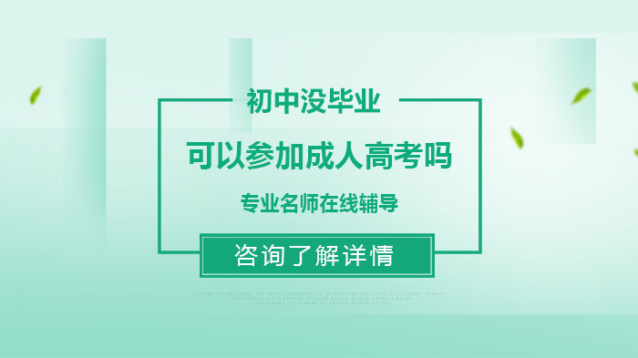 初中沒畢業(yè)可以參加成人高考嗎