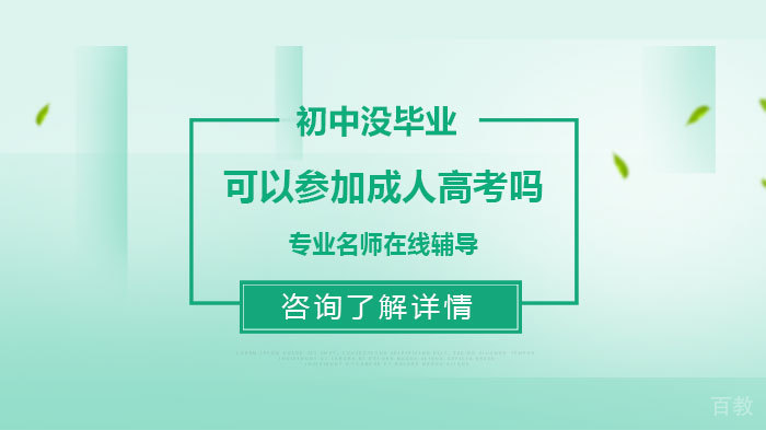 《初中没毕业可以参加成人高考吗》