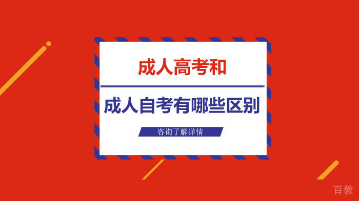 成人高考和成人自考有哪些区别