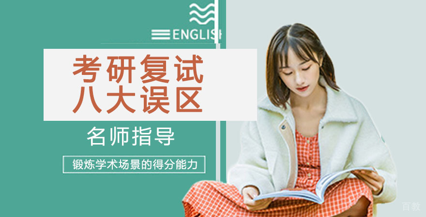 考研复试八大误区