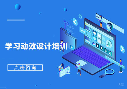 学习动效设计培训