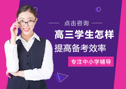 高三学生怎样提高备考效率