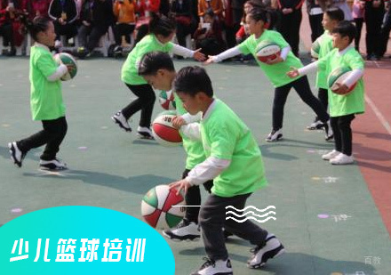北京少儿篮球培训课程