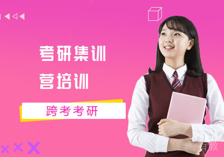 考研集训营培训