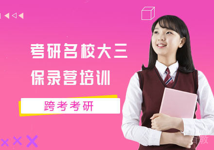考研大三保录营培训