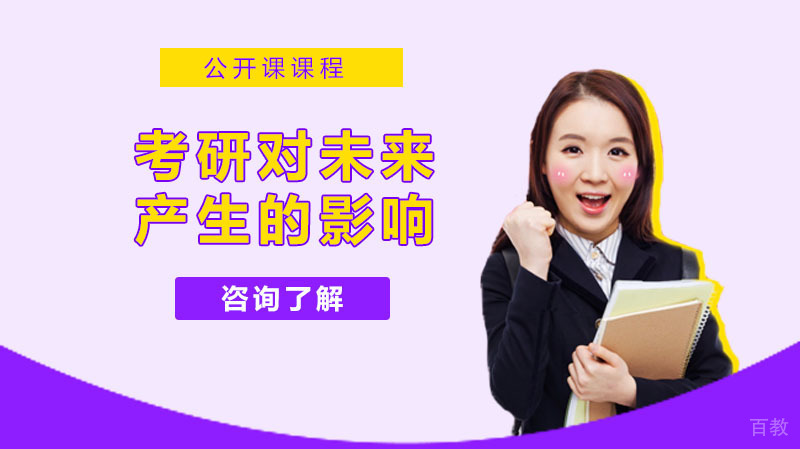 考研能对未来产生什么样的影响?