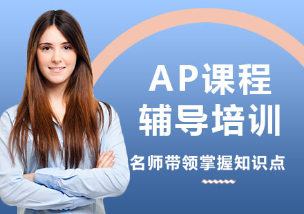 北京国际课程AP课程辅导培训