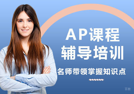 北京新课堂国际教育_北京AP课程辅导培训