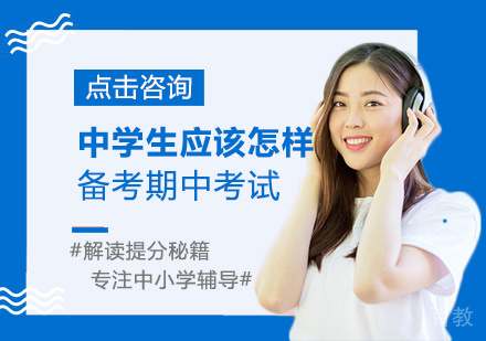 中学生应该怎样备考期中考试