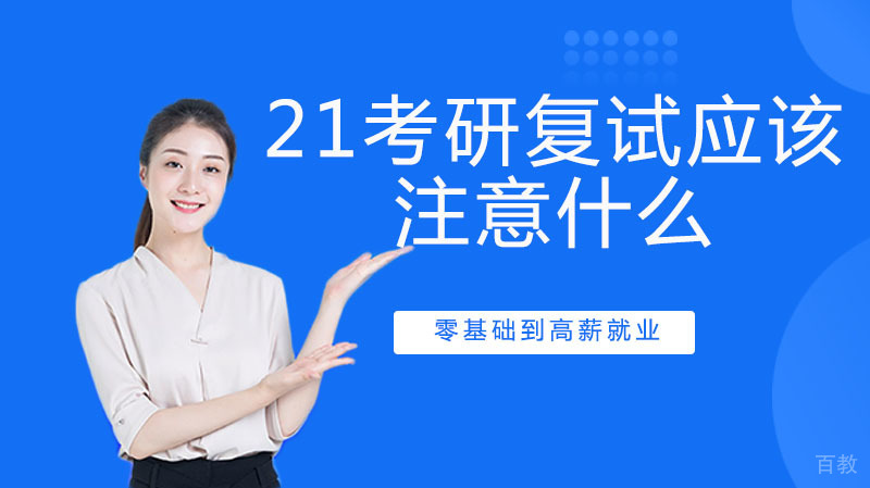 21考研复试应该注意什么